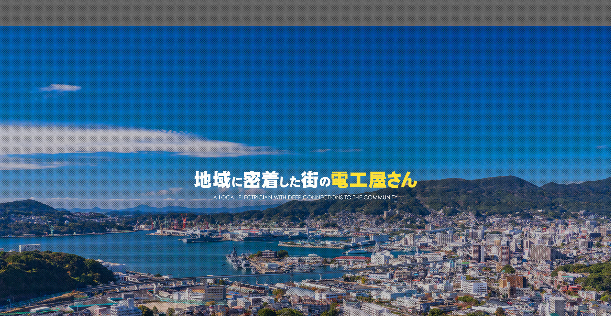 地域に密着したまちの電工やさん