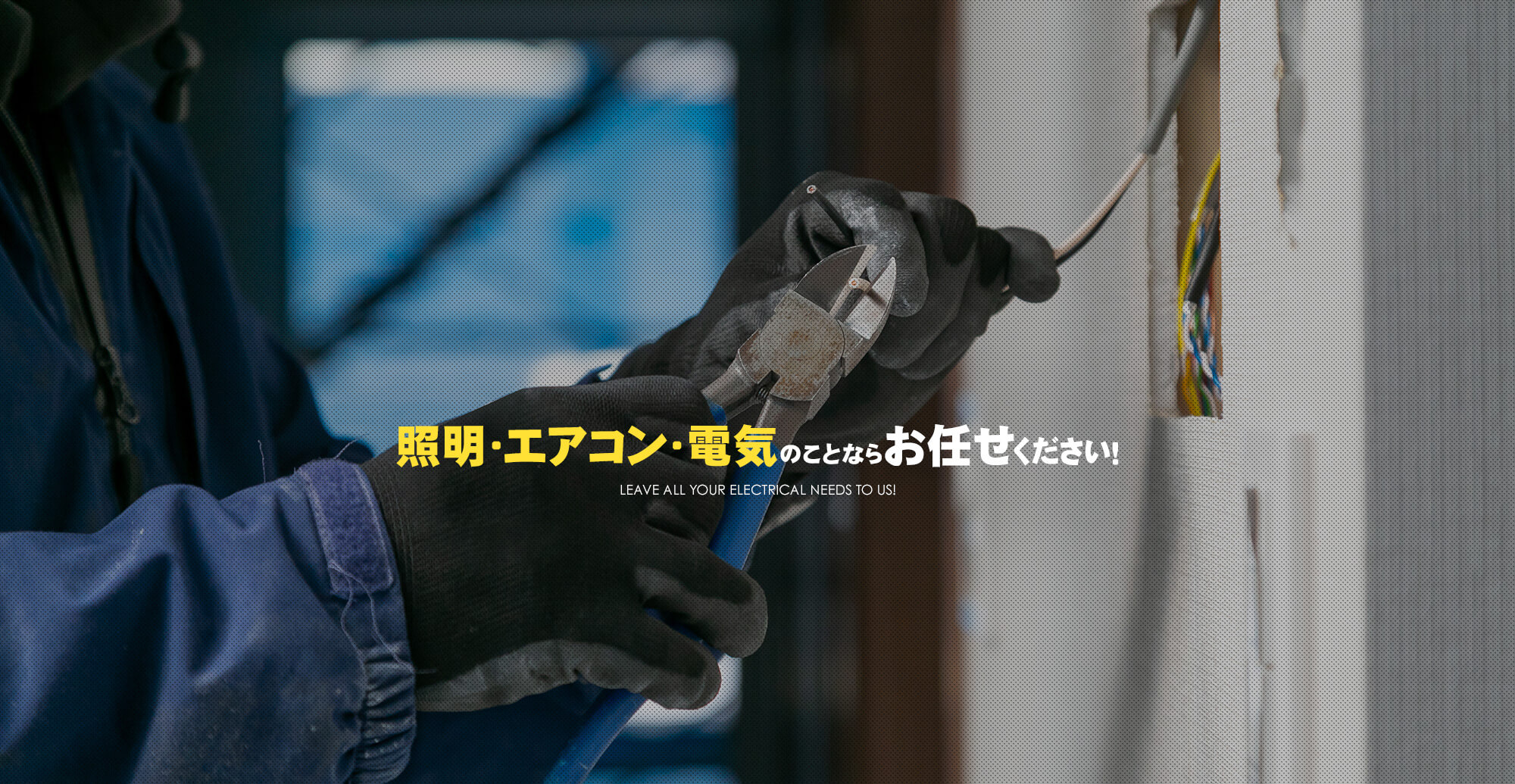 照明・エアコン・電気のことならお任せください！