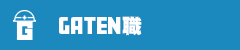 ガテン系求人ポータルサイト【ガテン職】掲載中！